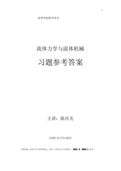 流体力学与流体机械习题集参考总结地答案解析