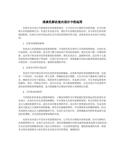 浅谈色彩在室内设计中的运用