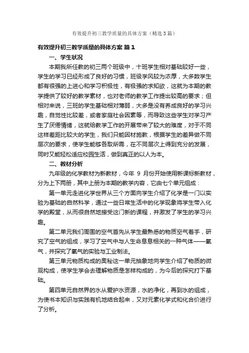 有效提升初三教学质量的具体方案（精选3篇）