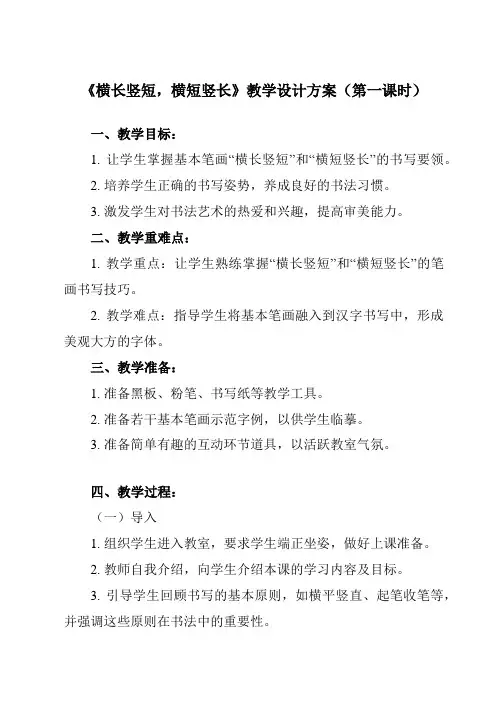 《第11课 横长竖短,横短竖长》教学设计教学反思