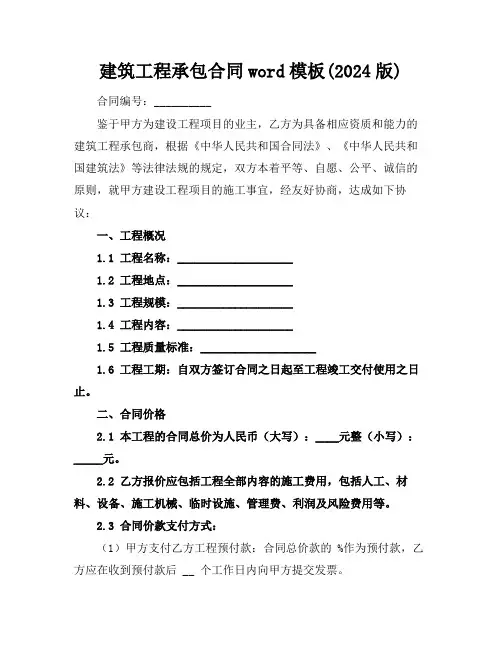 建筑工程承包合同word模板(2024版)