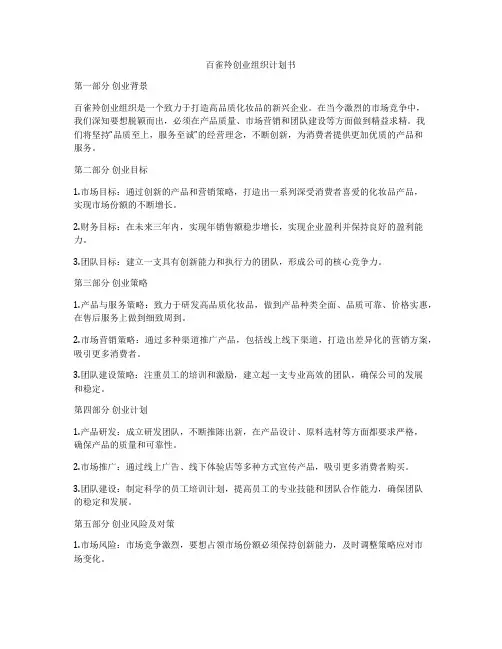 百雀羚创业组织计划书