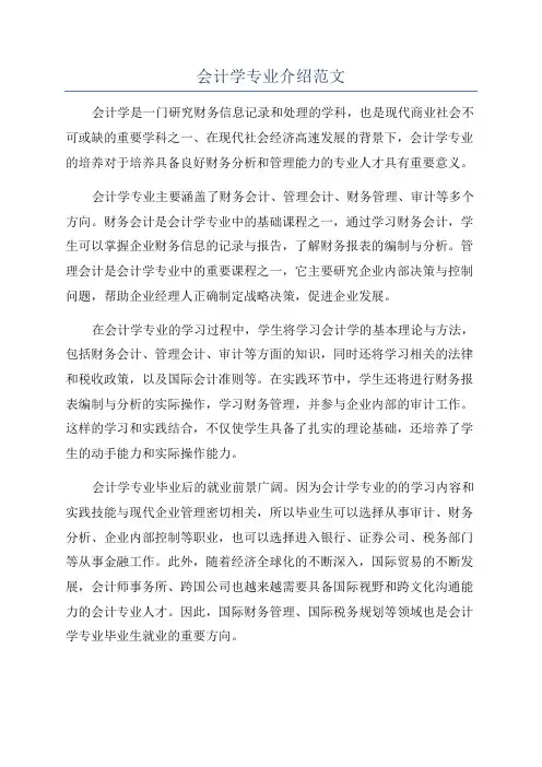 会计学专业介绍范文