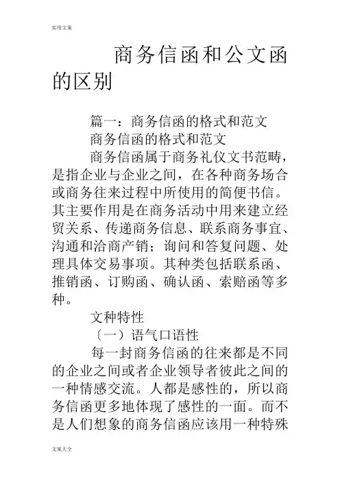 商务信函和公文函地区别