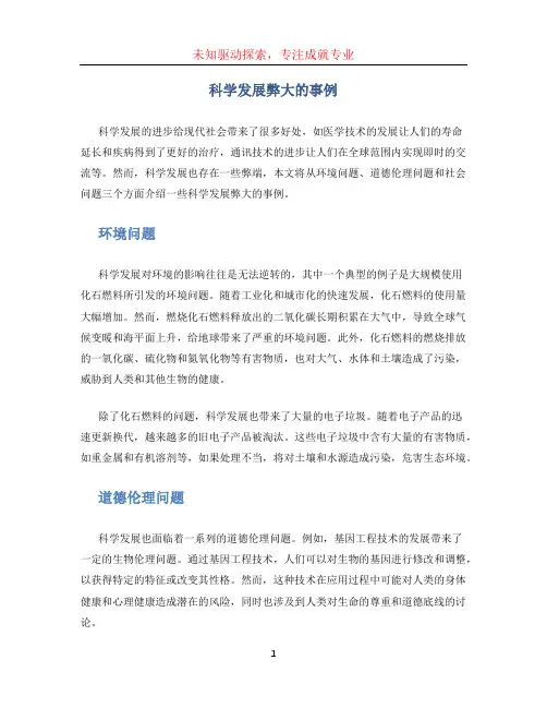科学发展弊大的事例
