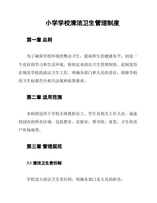 小学学校清洁卫生管理制度