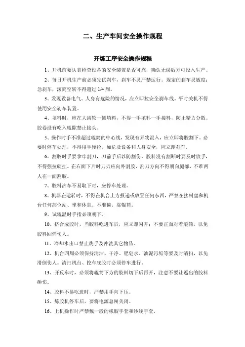 橡胶企业各岗位操作规程