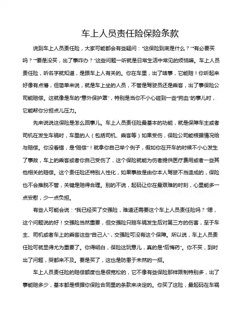 车上人员责任险保险条款