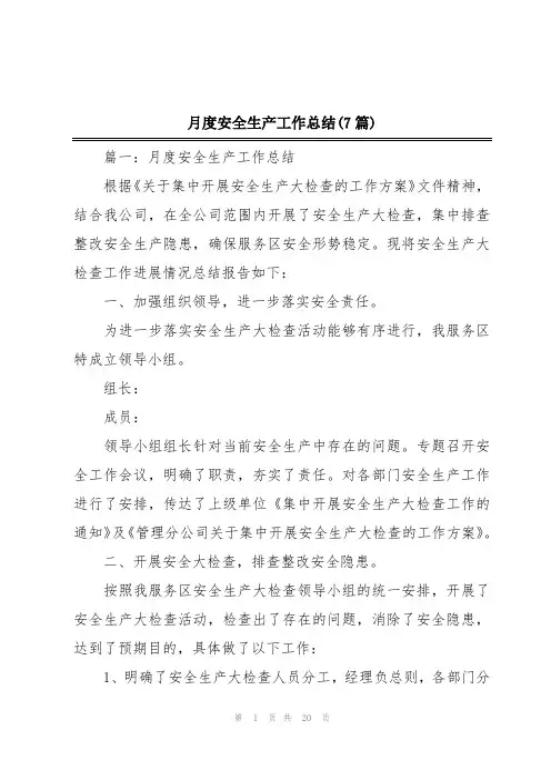 月度安全生产工作总结(7篇)