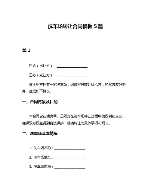 洗车场转让合同模板5篇