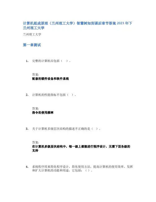 计算机组成原理(兰州理工大学)智慧树知到课后章节答案2023年下兰州理工大学