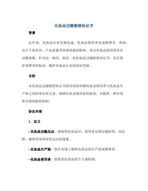 化妆品过敏赔偿协议书