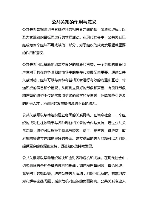 公共关系的作用与意义