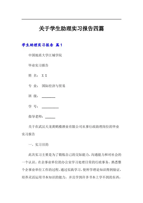 关于学生助理实习报告四篇