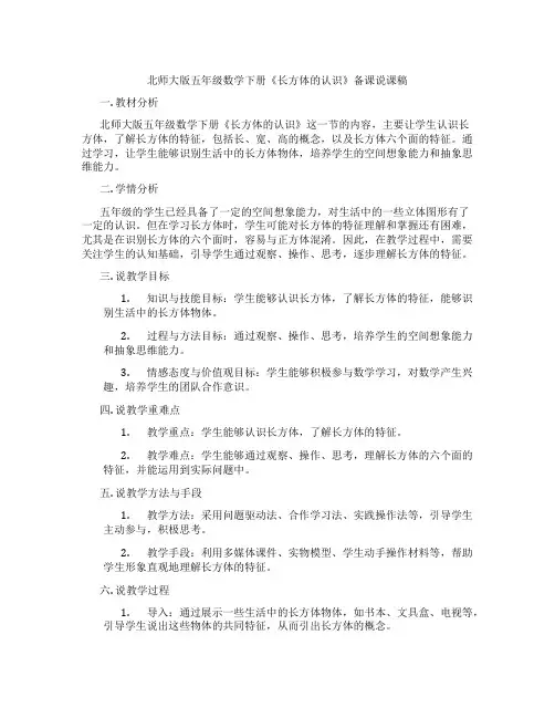 北师大版五年级数学下册《长方体的认识》备课说课稿