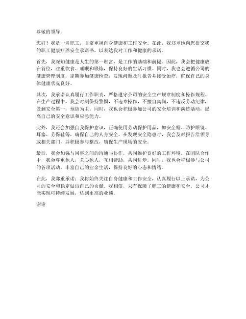 职工健康疗养安全承诺书