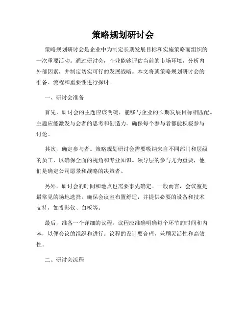 策略规划研讨会