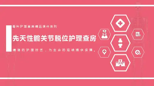 先天性髋关节脱位护理查房
