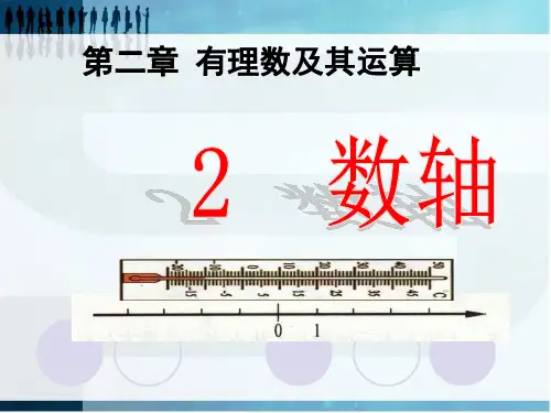 北师大版七年级数学上册数轴课件