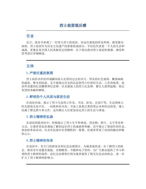烈士故居观后感