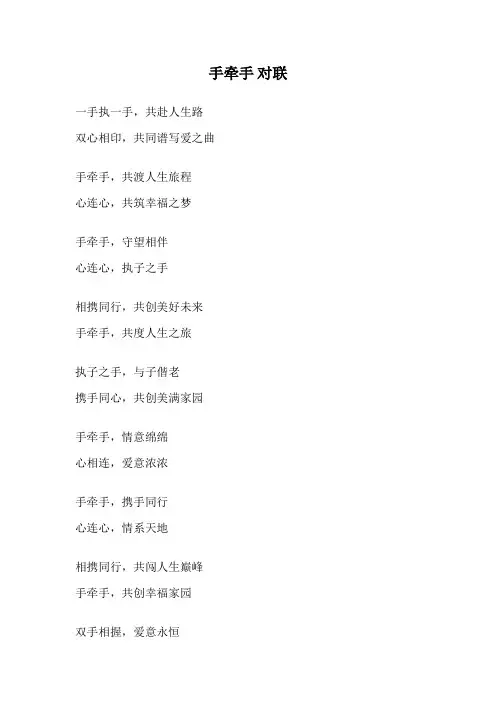 手牵手 对联