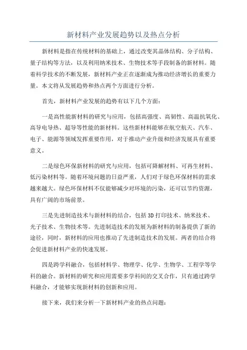 新材料产业发展趋势以及热点分析