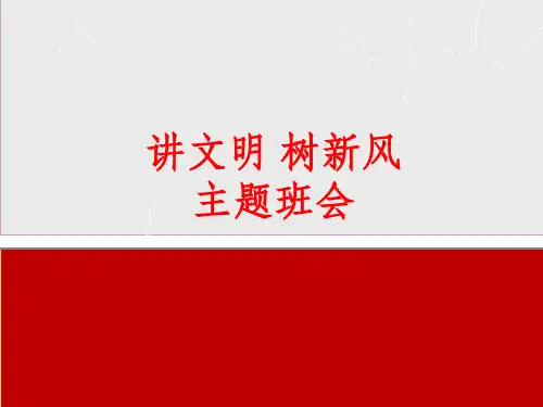 讲文明树新风主题班会ppt课件