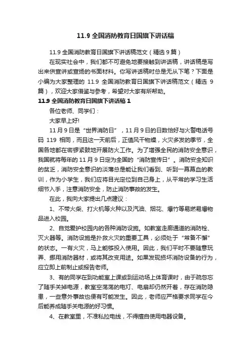 11.9全国消防教育日国旗下讲话稿范文（精选9篇）