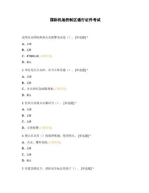 国际机场控制区通行证件考试_1