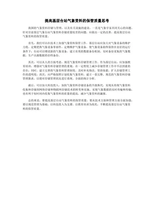 提高基层台站气象资料的保管质量思考