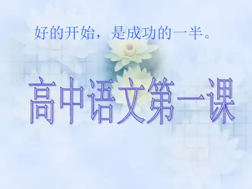 高中语文第一课ppt