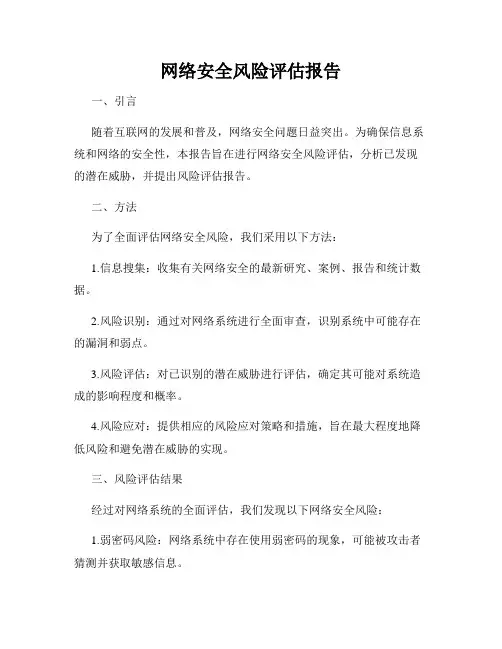 网络安全风险评估报告