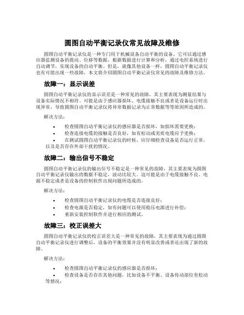 圆图自动平衡记录仪常见故障及维修