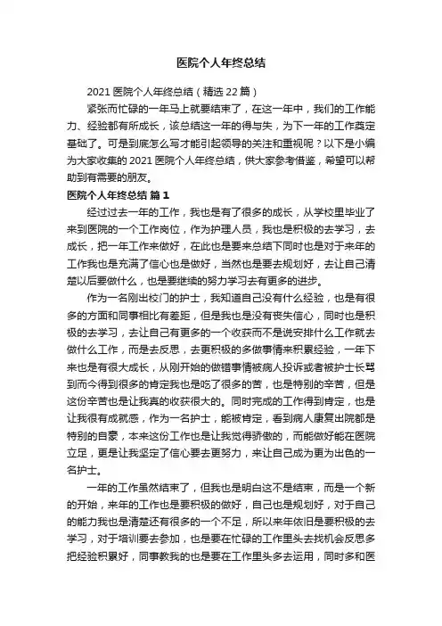 2021医院个人年终总结（精选22篇）