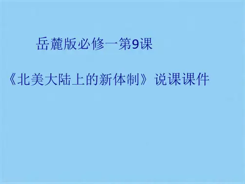 高中历史必修一第9课 《北美大陆上的新体制》说课课件(共18张PPT)(共18张PPT)