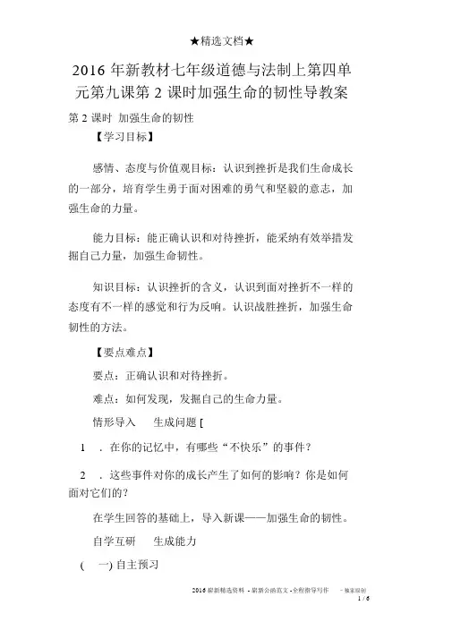 2016年新教材七年级道德与法制上第四单元第九课第2课时增强生命的韧性导学案