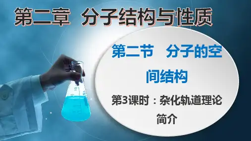 分子的空间结构(第3课时 杂化轨道理论简介)高二化学(人教版2019选择性必修2)