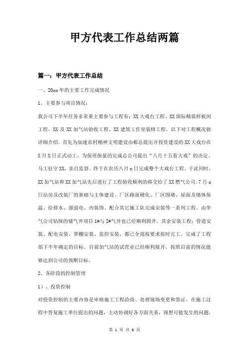 甲方代表工作总结两篇