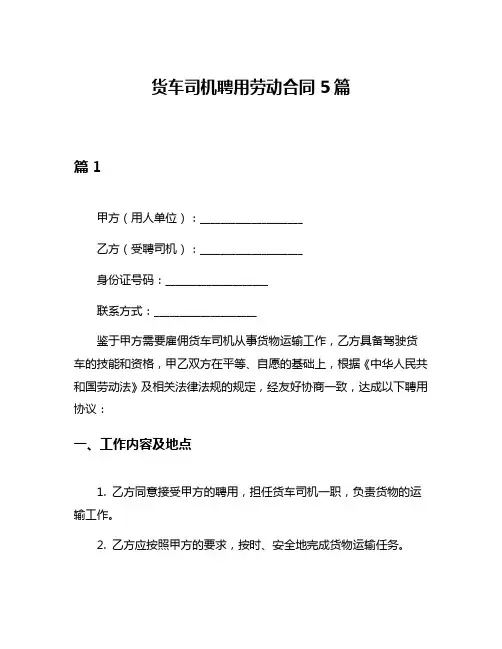 货车司机聘用劳动合同5篇