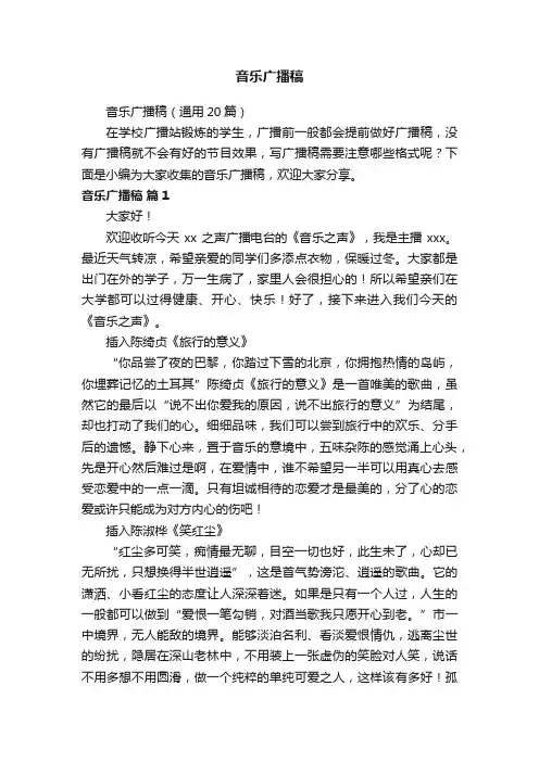 音乐广播稿（通用20篇）
