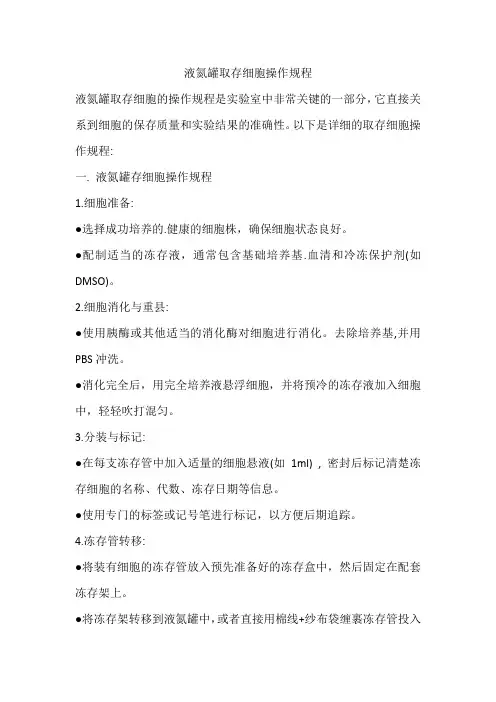 液氮罐取存细胞操作规程