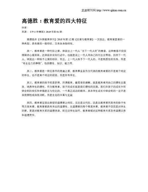高德胜：教育爱的四大特征