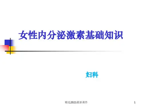 女性内分泌激素基础知识PPT课件