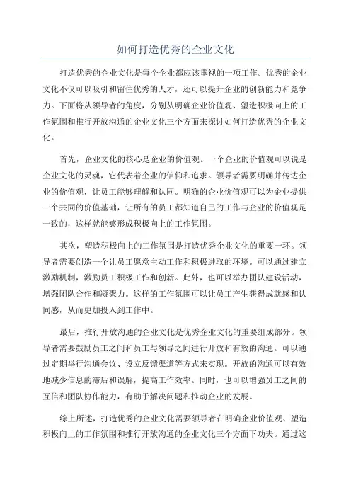 如何打造优秀的企业文化