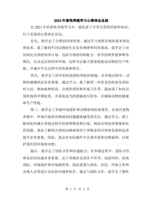 2024年畜牧养殖学习心得体会总结