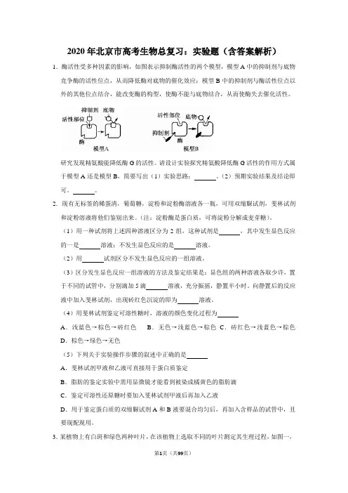 2020年北京市高考生物总复习：实验题(含答案解析)