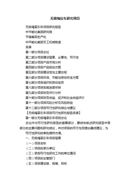 无极绳绞车研究项目