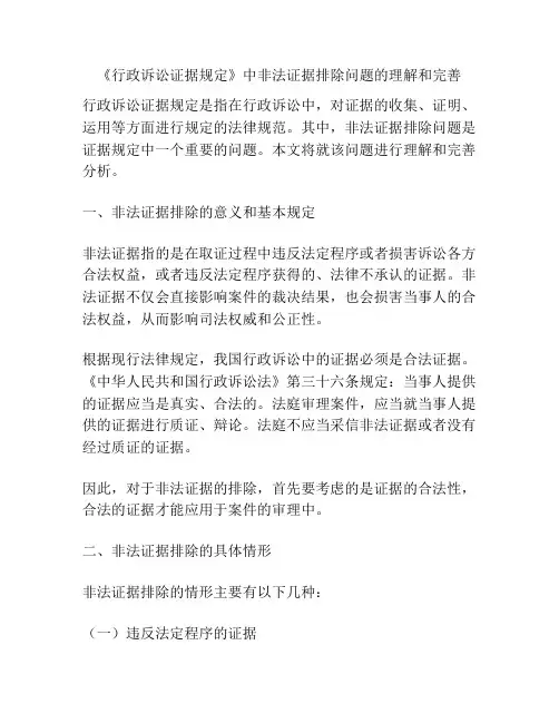 《行政诉讼证据规定》中非法证据排除问题的理解和完善