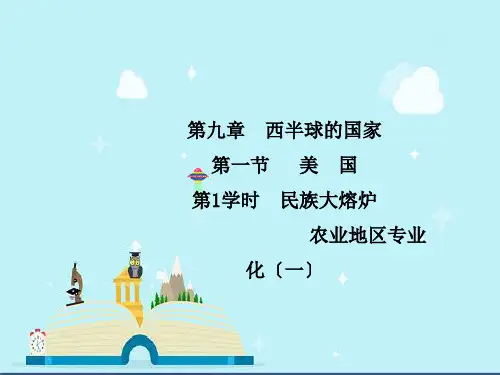 红古区二中七年级地理下册 第九章 第一节 美国第1学时 民族大熔炉 农业专业化课件新版新人教版