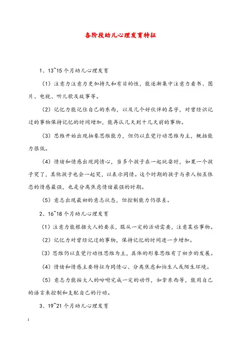 幼儿园学前教育各阶段幼儿心理发育特征(重点资料).doc